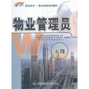 物业管理员（五级）职业技术培训 B3501 清洗及保洁服务实践指南