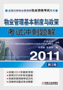 2011物业管理基本制度与政策考试冲刺题解